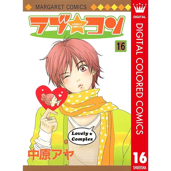 ラブ☆コン カラー版 14 (マーガレットコミックスDIGITAL) | 中原アヤ
